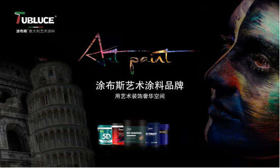 涂布斯藝術(shù)涂料：環(huán)保卓越，為家打造綠色時尚墻面